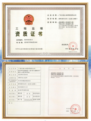 工程监理资质